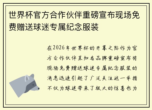 世界杯官方合作伙伴重磅宣布现场免费赠送球迷专属纪念服装