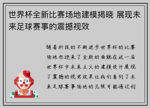 世界杯全新比赛场地建模揭晓 展现未来足球赛事的震撼视效