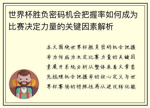 世界杯胜负密码机会把握率如何成为比赛决定力量的关键因素解析