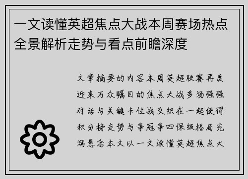 一文读懂英超焦点大战本周赛场热点全景解析走势与看点前瞻深度