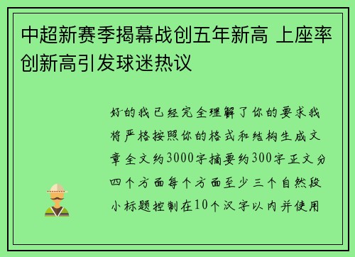 中超新赛季揭幕战创五年新高 上座率创新高引发球迷热议