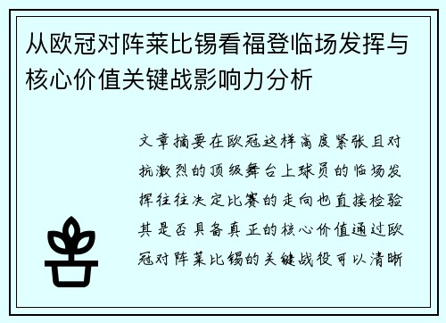 从欧冠对阵莱比锡看福登临场发挥与核心价值关键战影响力分析