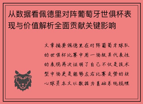 从数据看佩德里对阵葡萄牙世俱杯表现与价值解析全面贡献关键影响
