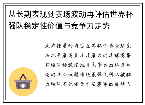 从长期表现到赛场波动再评估世界杯强队稳定性价值与竞争力走势