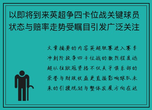 以即将到来英超争四卡位战关键球员状态与赔率走势受瞩目引发广泛关注前景分析