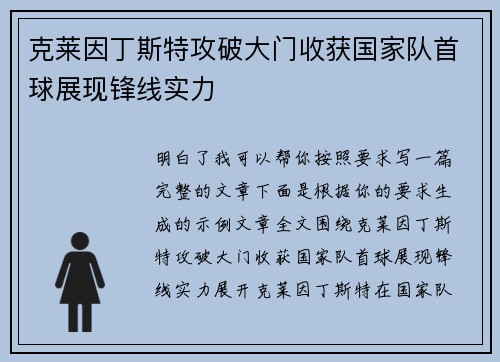 克莱因丁斯特攻破大门收获国家队首球展现锋线实力