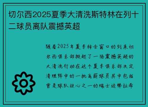切尔西2025夏季大清洗斯特林在列十二球员离队震撼英超