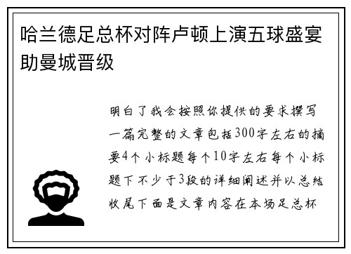 哈兰德足总杯对阵卢顿上演五球盛宴助曼城晋级