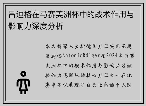 吕迪格在马赛美洲杯中的战术作用与影响力深度分析