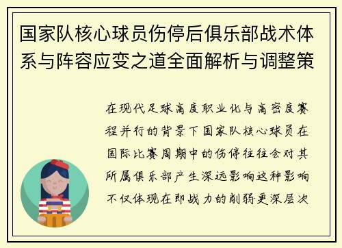 国家队核心球员伤停后俱乐部战术体系与阵容应变之道全面解析与调整策略