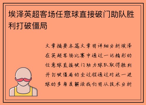 埃泽英超客场任意球直接破门助队胜利打破僵局