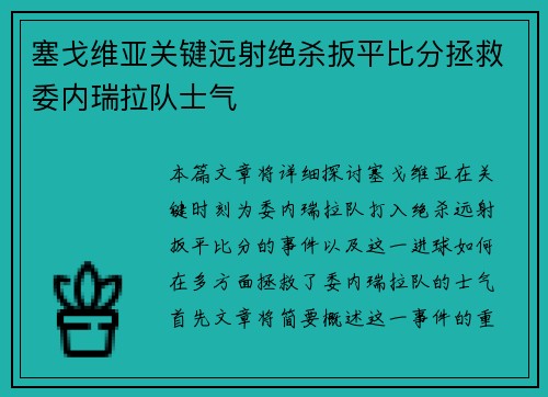 塞戈维亚关键远射绝杀扳平比分拯救委内瑞拉队士气