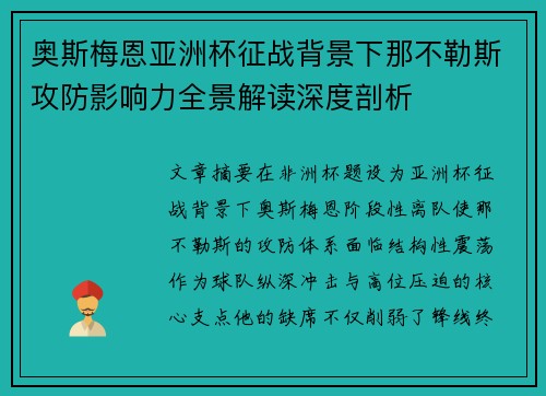 奥斯梅恩亚洲杯征战背景下那不勒斯攻防影响力全景解读深度剖析