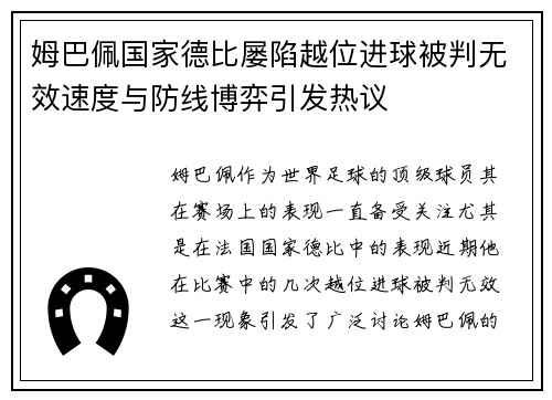 姆巴佩国家德比屡陷越位进球被判无效速度与防线博弈引发热议