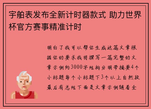 宇舶表发布全新计时器款式 助力世界杯官方赛事精准计时