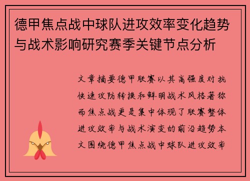 德甲焦点战中球队进攻效率变化趋势与战术影响研究赛季关键节点分析