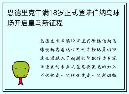 恩德里克年满18岁正式登陆伯纳乌球场开启皇马新征程