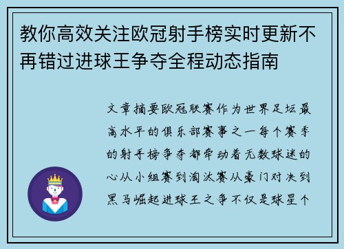 教你高效关注欧冠射手榜实时更新不再错过进球王争夺全程动态指南