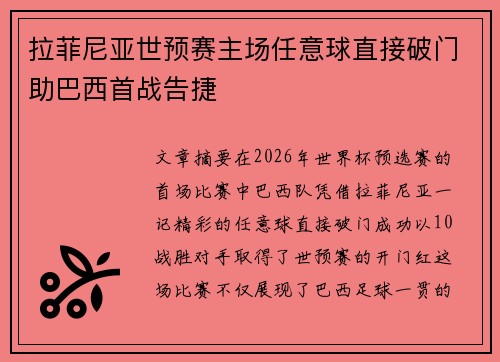 拉菲尼亚世预赛主场任意球直接破门助巴西首战告捷
