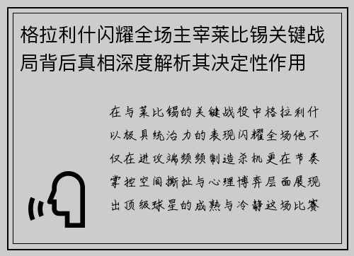 格拉利什闪耀全场主宰莱比锡关键战局背后真相深度解析其决定性作用