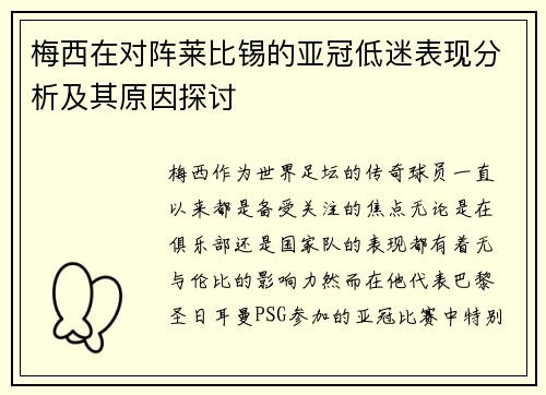 梅西在对阵莱比锡的亚冠低迷表现分析及其原因探讨