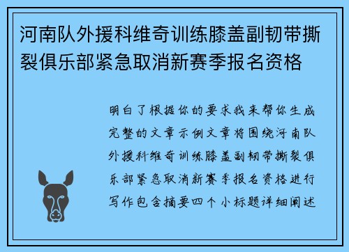 河南队外援科维奇训练膝盖副韧带撕裂俱乐部紧急取消新赛季报名资格