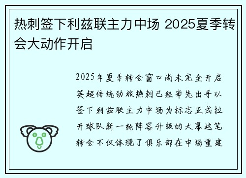 热刺签下利兹联主力中场 2025夏季转会大动作开启