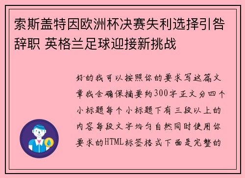 索斯盖特因欧洲杯决赛失利选择引咎辞职 英格兰足球迎接新挑战