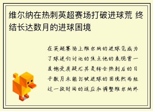 维尔纳在热刺英超赛场打破进球荒 终结长达数月的进球困境