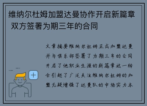 维纳尔杜姆加盟达曼协作开启新篇章 双方签署为期三年的合同