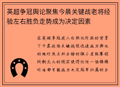 英超争冠舆论聚焦今晨关键战老将经验左右胜负走势成为决定因素