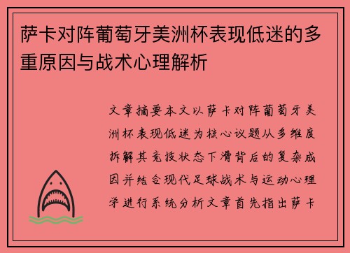 萨卡对阵葡萄牙美洲杯表现低迷的多重原因与战术心理解析