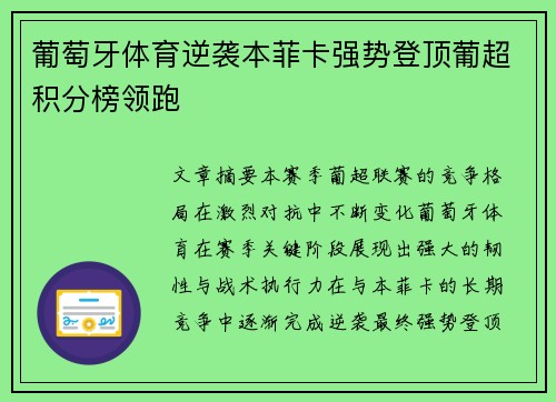 葡萄牙体育逆袭本菲卡强势登顶葡超积分榜领跑