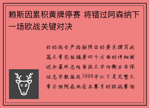 赖斯因累积黄牌停赛 将错过阿森纳下一场欧战关键对决