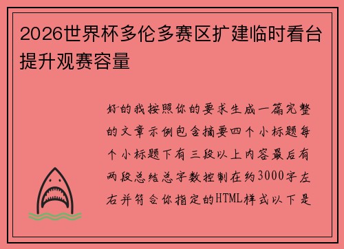 2026世界杯多伦多赛区扩建临时看台提升观赛容量 2026世界杯多伦多赛区扩建临时看台提升观赛容量