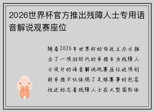2026世界杯官方推出残障人士专用语音解说观赛座位 2026世界杯官方推出残障人士专用语音解说观赛座位