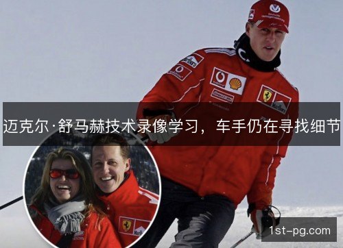 迈克尔·舒马赫技术录像学习,车手仍在寻找细节 迈克尔·舒马赫技术录像学习,车手仍在寻找细节