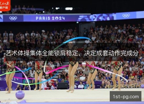 艺术体操集体全能锁肩稳定，决定成套动作完成分