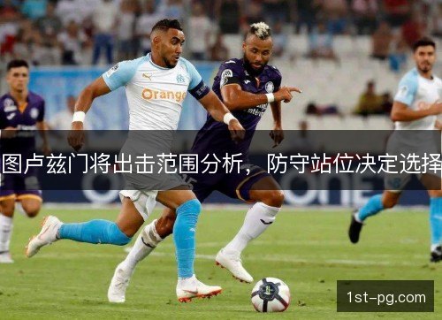图卢兹门将出击范围分析，防守站位决定选择