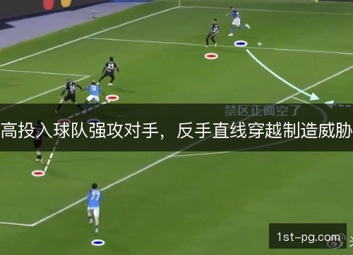 高投入球队强攻对手，反手直线穿越制造威胁