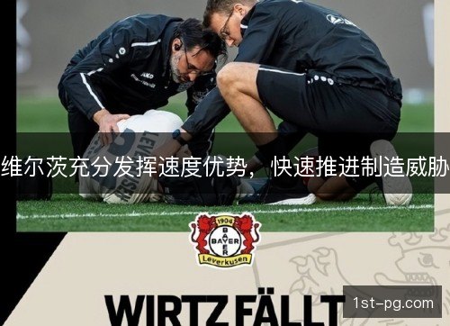 维尔茨充分发挥速度优势,快速推进制造威胁 维尔茨充分发挥速度优势,快速推进制造威胁