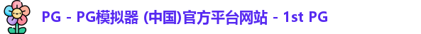 PG电子游戏平台